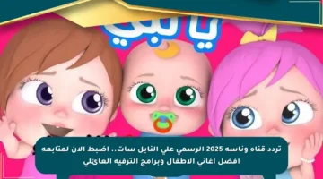 تردد قناة وناسة 2025 الرسمي على النايل سات.. اضبط الآن لمتابعة أفضل أغاني الأطفال وبرامج الترفيه العائلي